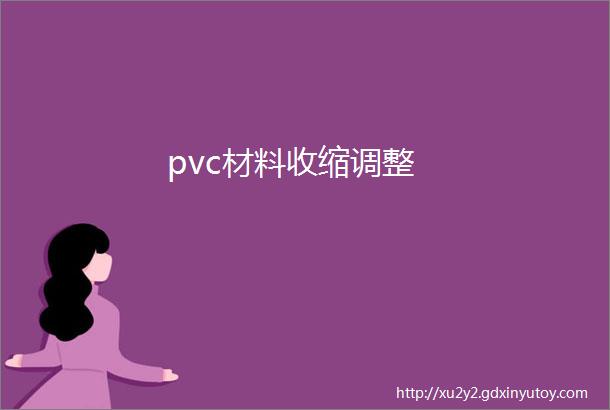 pvc材料收缩调整