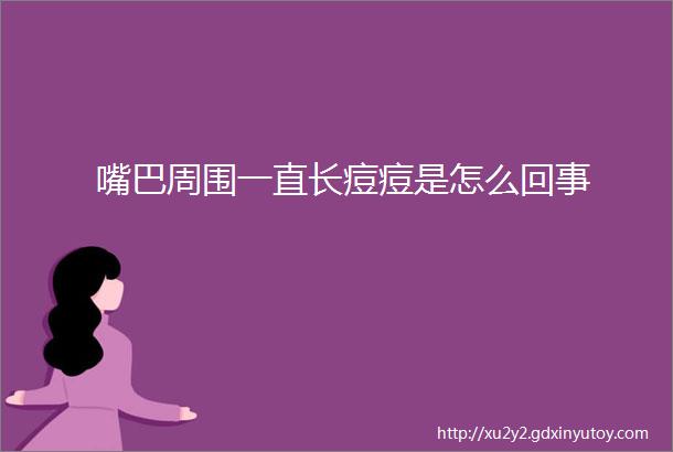 嘴巴周围一直长痘痘是怎么回事