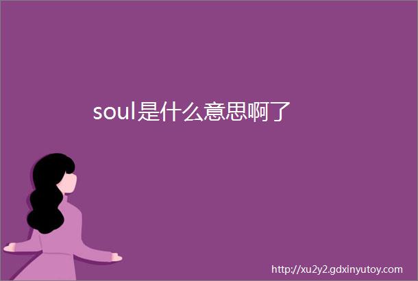 soul是什么意思啊了