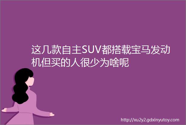 这几款自主SUV都搭载宝马发动机但买的人很少为啥呢