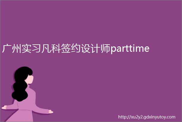 广州实习凡科签约设计师parttime