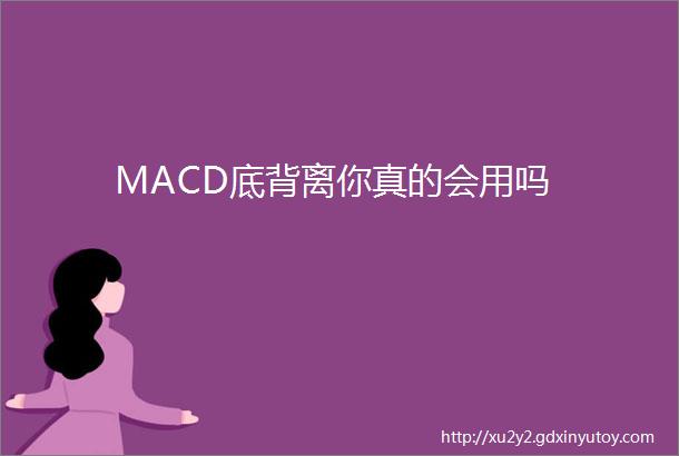 MACD底背离你真的会用吗