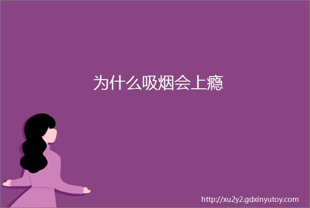 为什么吸烟会上瘾