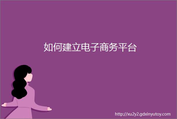 如何建立电子商务平台