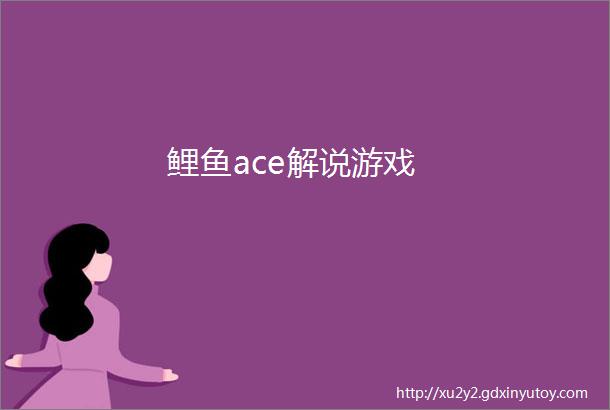 鲤鱼ace解说游戏