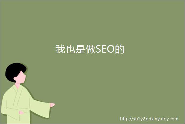 我也是做SEO的