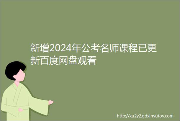 新增2024年公考名师课程已更新百度网盘观看