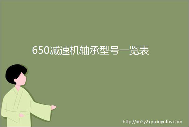 650减速机轴承型号一览表