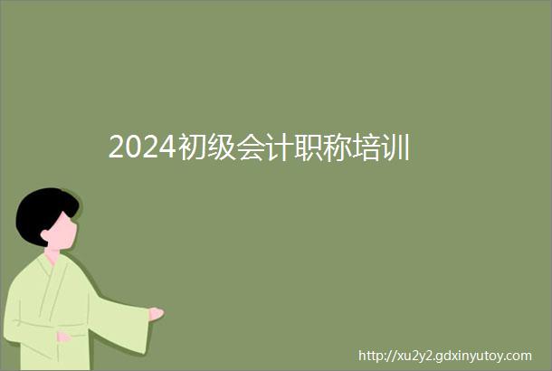 2024初级会计职称培训