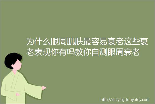 为什么眼周肌肤最容易衰老这些衰老表现你有吗教你自测眼周衰老