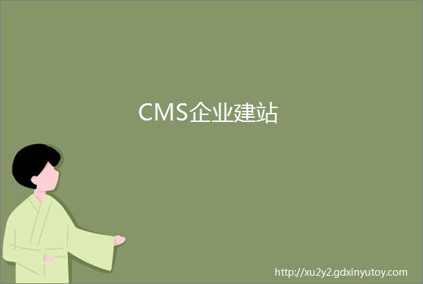 CMS企业建站