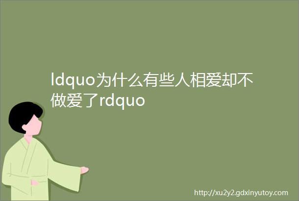 ldquo为什么有些人相爱却不做爱了rdquo