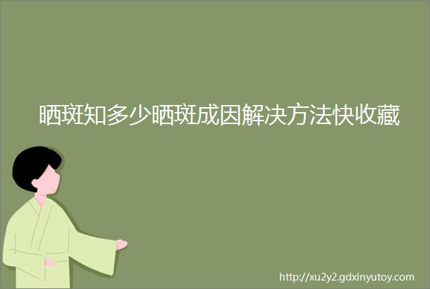 晒斑知多少晒斑成因解决方法快收藏