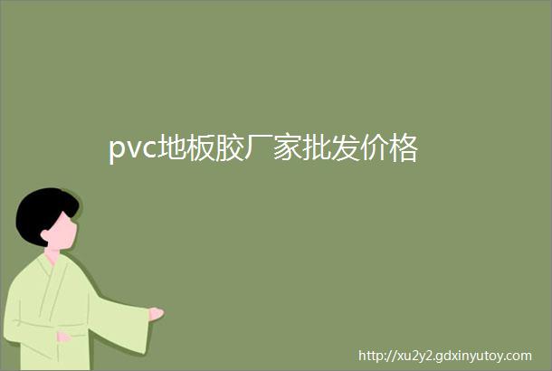 pvc地板胶厂家批发价格