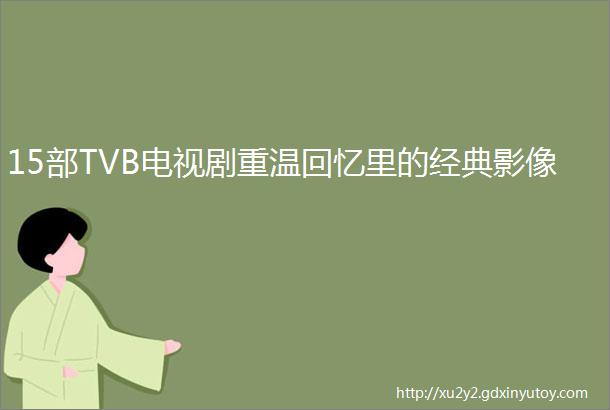 15部TVB电视剧重温回忆里的经典影像