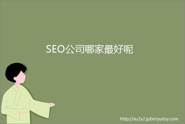 SEO公司哪家最好呢