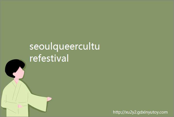 seoulqueerculturefestival