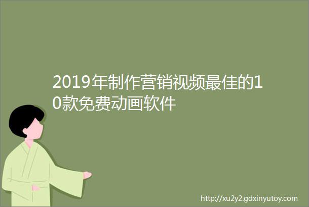 2019年制作营销视频最佳的10款免费动画软件