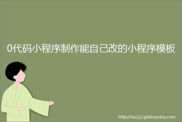 0代码小程序制作能自己改的小程序模板