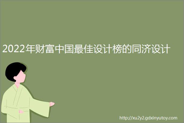 2022年财富中国最佳设计榜的同济设计