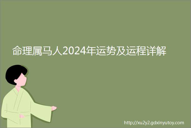 命理属马人2024年运势及运程详解