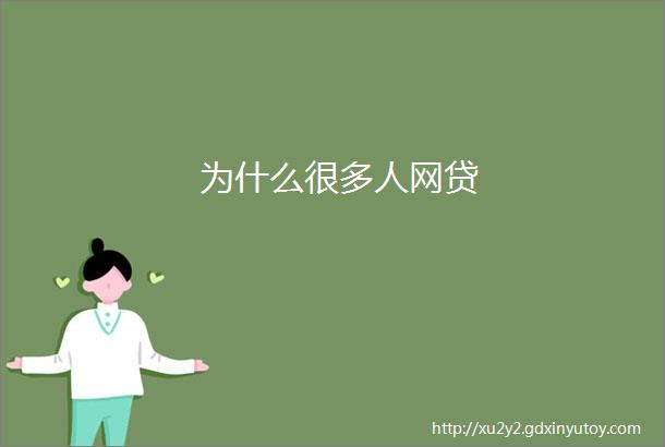 为什么很多人网贷