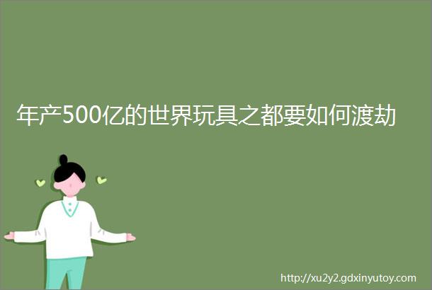 年产500亿的世界玩具之都要如何渡劫