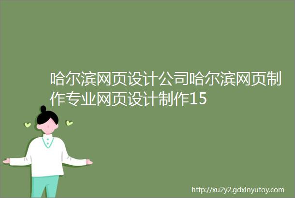 哈尔滨网页设计公司哈尔滨网页制作专业网页设计制作15