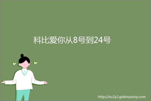 科比爱你从8号到24号