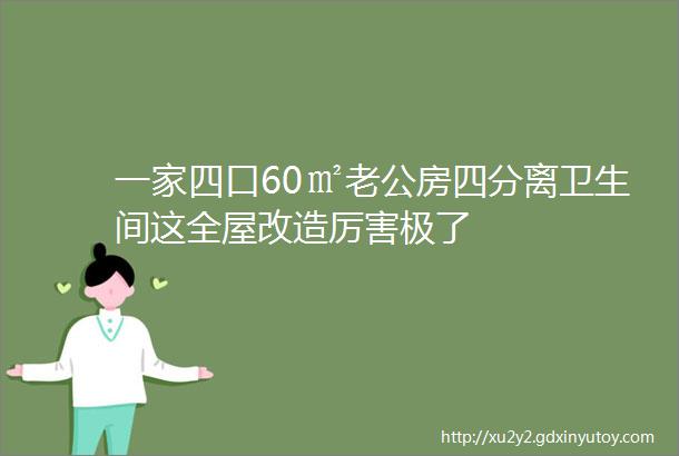 一家四口60㎡老公房四分离卫生间这全屋改造厉害极了