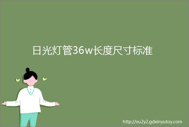 日光灯管36w长度尺寸标准