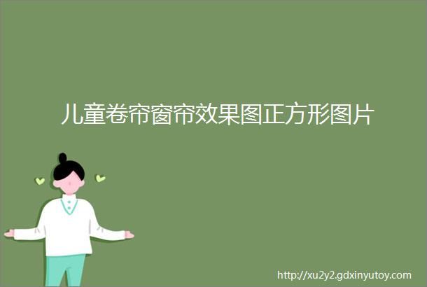 儿童卷帘窗帘效果图正方形图片