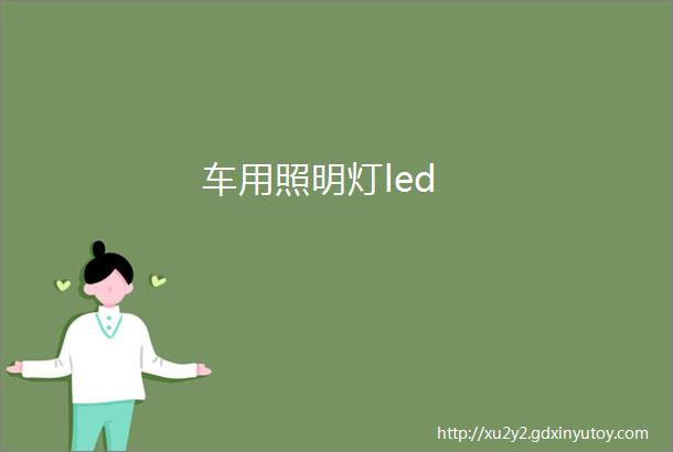 车用照明灯led