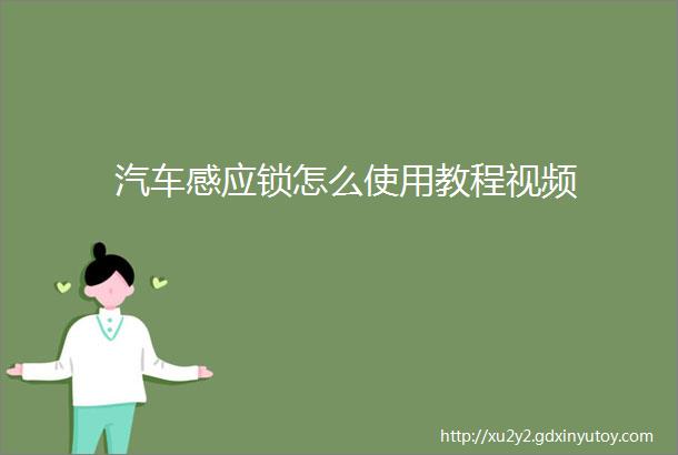 汽车感应锁怎么使用教程视频