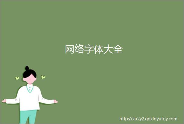 网络字体大全