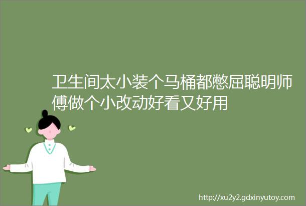 卫生间太小装个马桶都憋屈聪明师傅做个小改动好看又好用