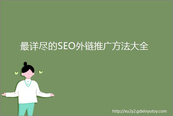 最详尽的SEO外链推广方法大全