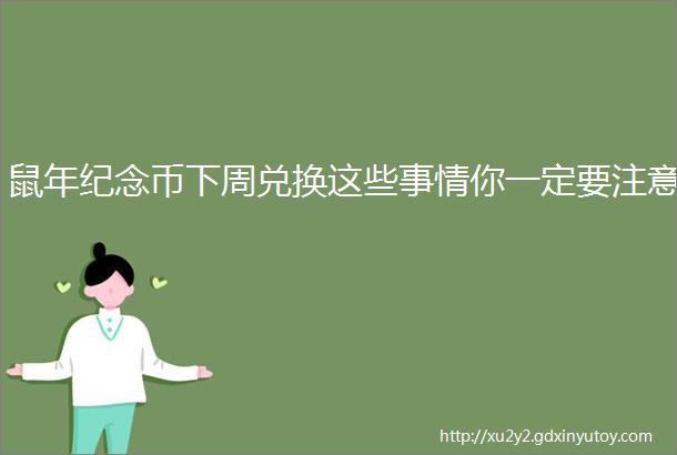 鼠年纪念币下周兑换这些事情你一定要注意