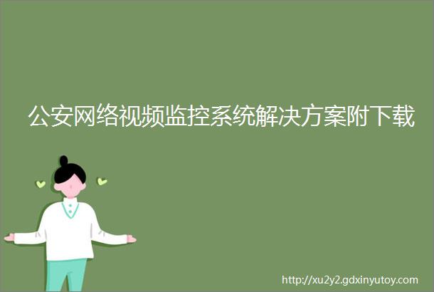 公安网络视频监控系统解决方案附下载