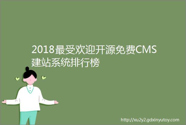 2018最受欢迎开源免费CMS建站系统排行榜