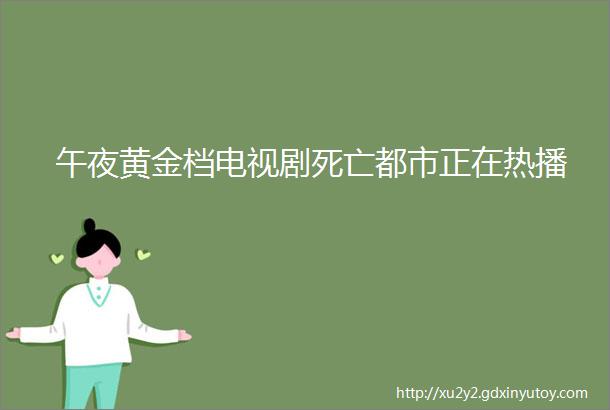 午夜黄金档电视剧死亡都市正在热播