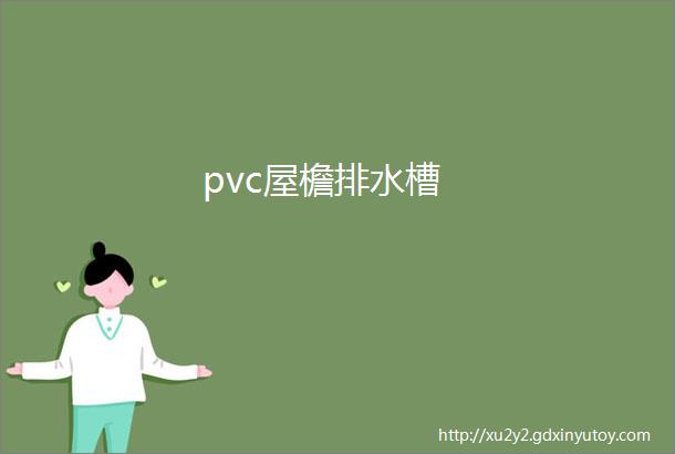 pvc屋檐排水槽