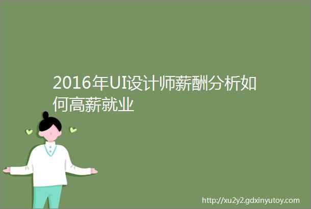 2016年UI设计师薪酬分析如何高薪就业