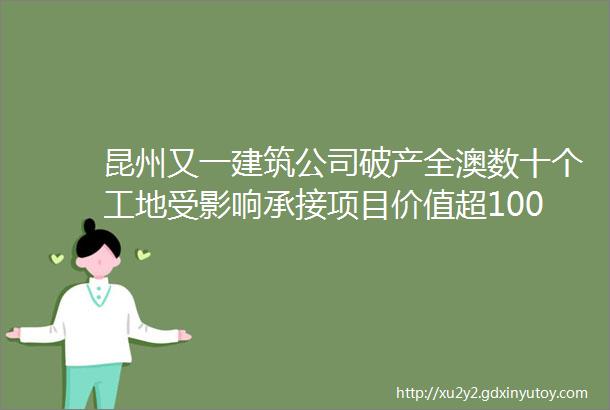 昆州又一建筑公司破产全澳数十个工地受影响承接项目价值超1000万