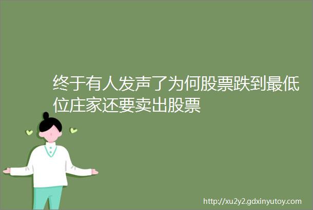 终于有人发声了为何股票跌到最低位庄家还要卖出股票