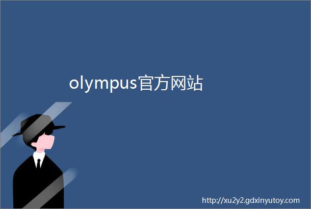 olympus官方网站