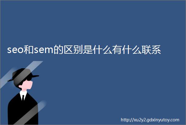 seo和sem的区别是什么有什么联系