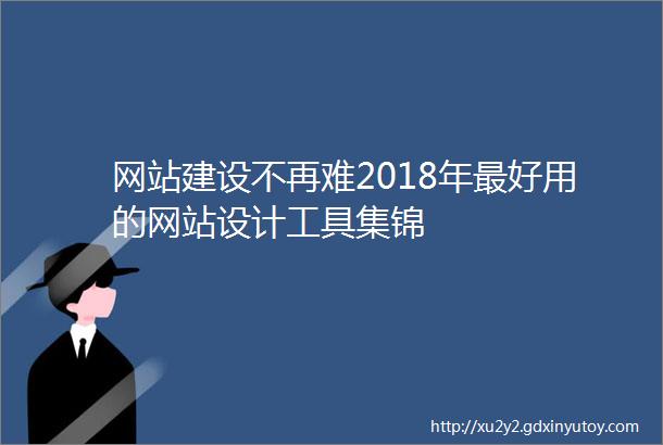 网站建设不再难2018年最好用的网站设计工具集锦