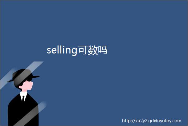 selling可数吗