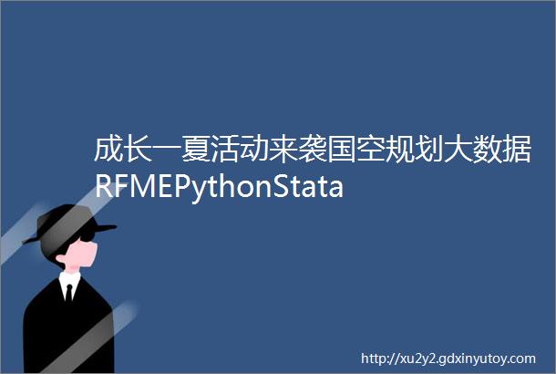 成长一夏活动来袭国空规划大数据RFMEPythonStata深度学习城市数据派